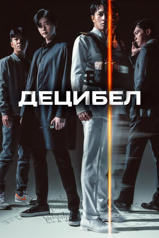 Смотрите дораму Децибел