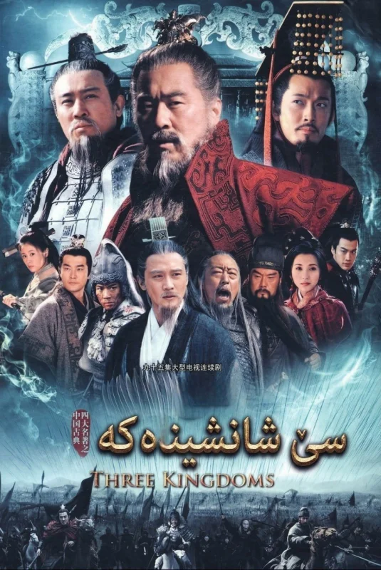 Смотрите дораму Три королевства