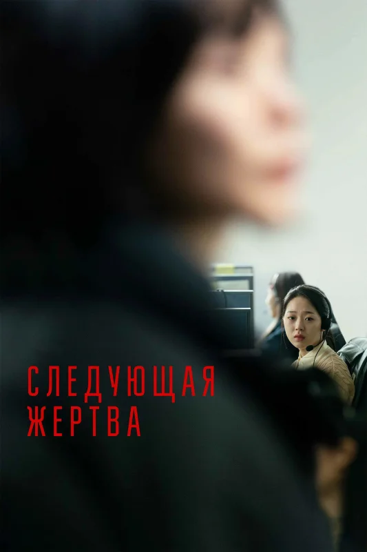 Смотрите дораму Следующая жертва