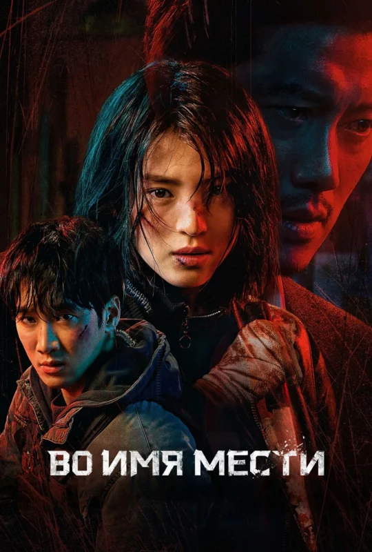 Смотрите дораму Во имя мести
