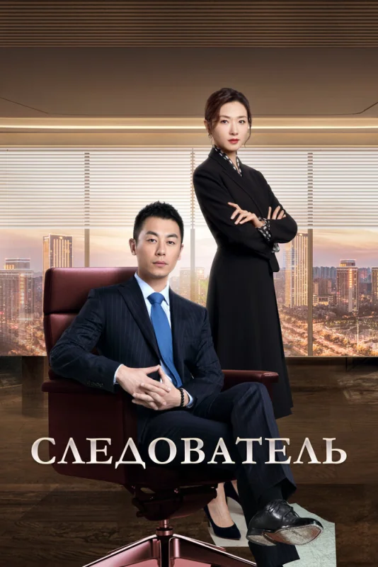 Смотрите дораму Следователь