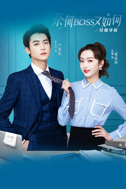 Смотрите дораму Что, если ты станешь моим боссом?