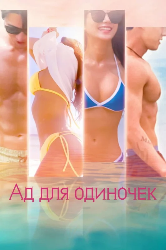 Смотрите дораму Ад для одиночек