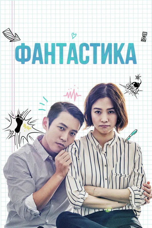 Смотрите дораму Фантастика