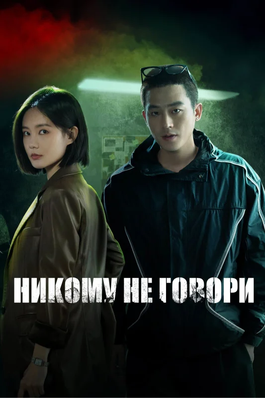 Смотрите дораму Никому не говори