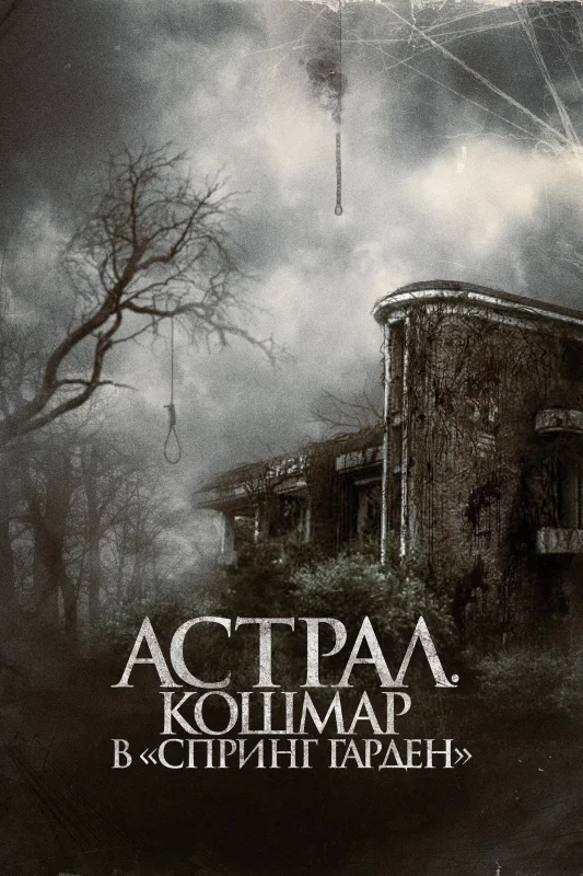 Смотрите дораму Астрал. Кошмар в «Спринг Гарден»