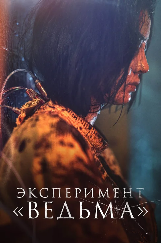 Смотрите дораму Эксперимент «Ведьма»