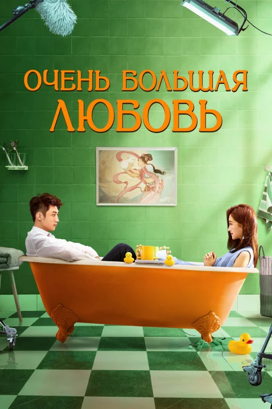 Смотрите дораму Очень большая любовь