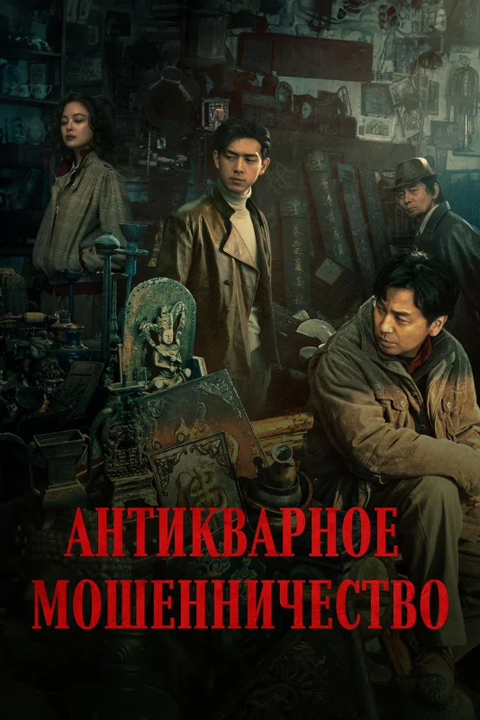 Смотрите дораму Антикварное мошенничество