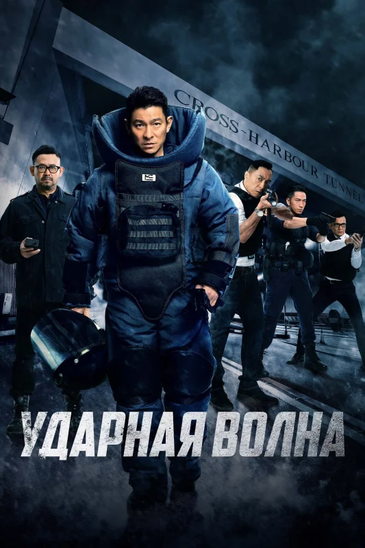 Смотрите дораму Ударная волна
