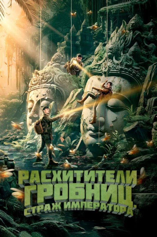 Смотрите дораму Расхитители гробниц. Страж императора