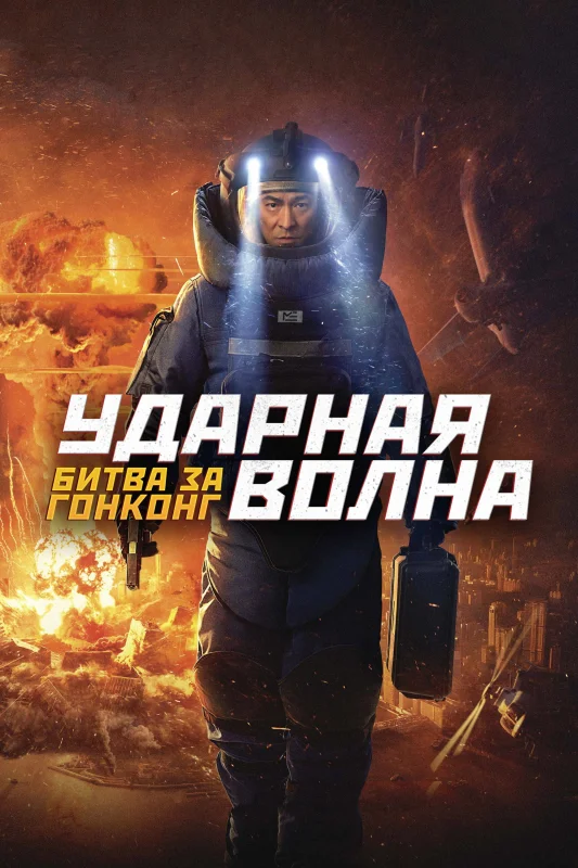 Смотрите дораму Ударная волна: Битва за Гонконг
