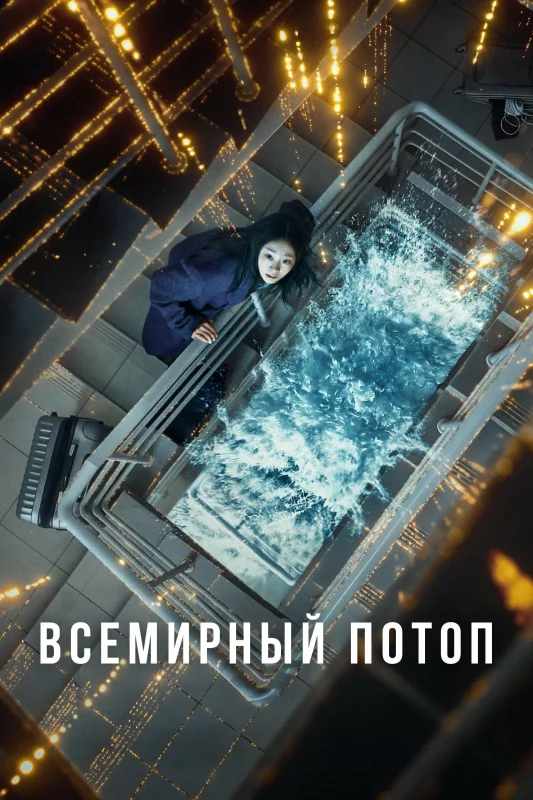 Смотрите дораму Всемирный потоп