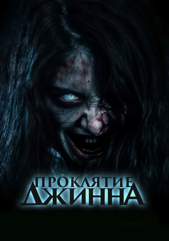 Смотрите дораму Проклятие джинна