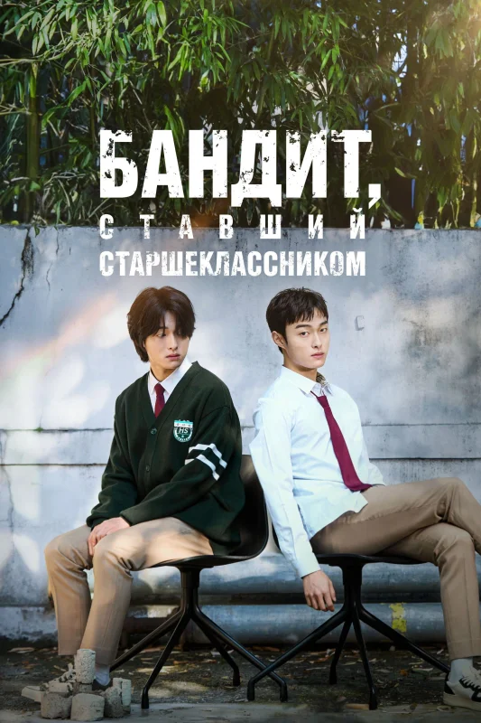 Смотрите дораму Бандит, ставший старшеклассником