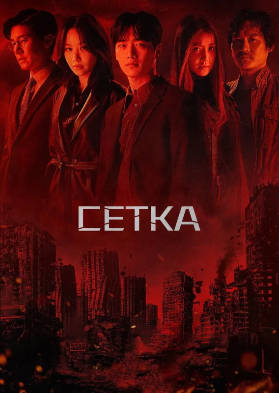 Смотрите дораму Сетка