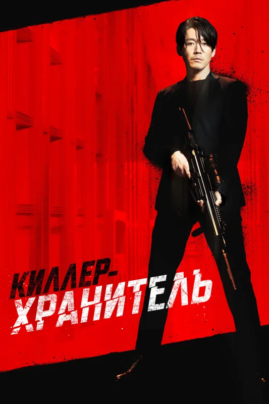 Смотрите дораму Киллер-хранитель