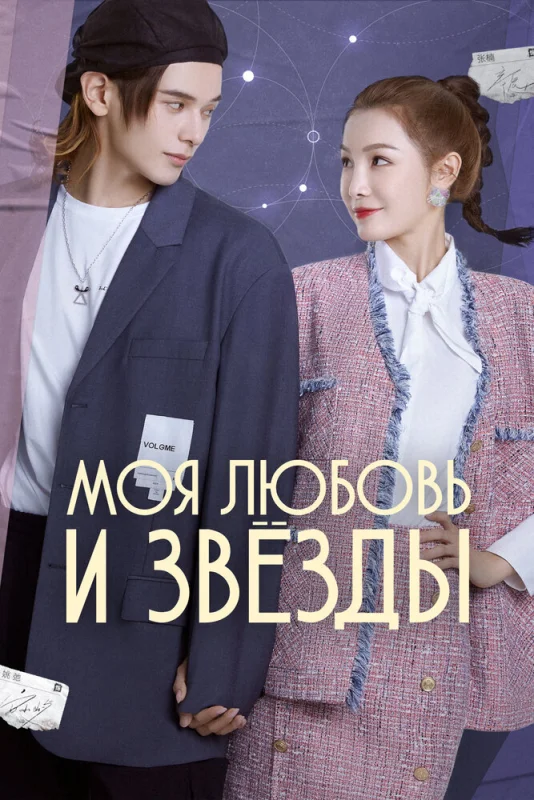 Смотрите дораму Моя любовь и звезды