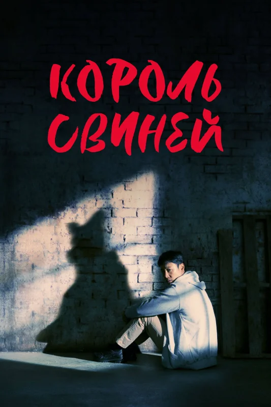 Смотрите дораму Король свиней
