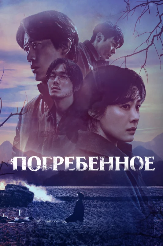 Смотрите дораму Фамильное кладбище
