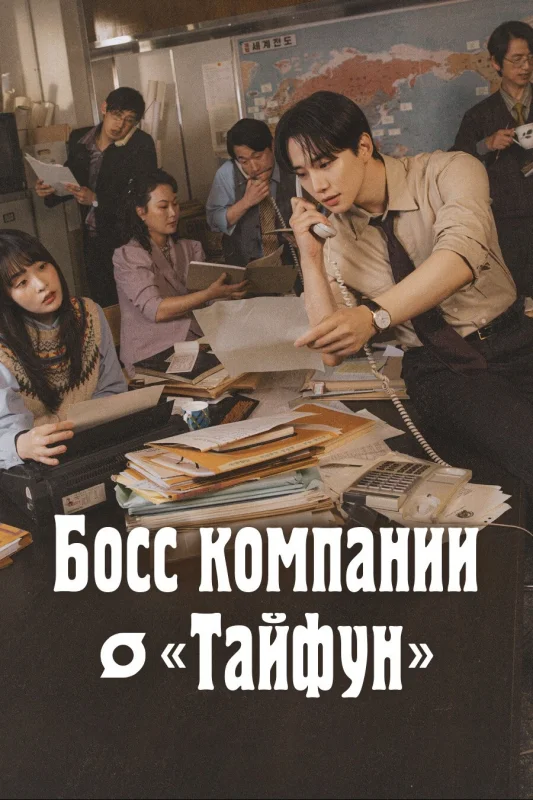 Смотрите дораму Босс компании «Тайфун»