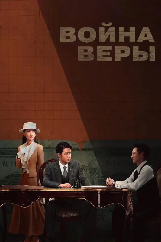 Смотрите дораму Война веры