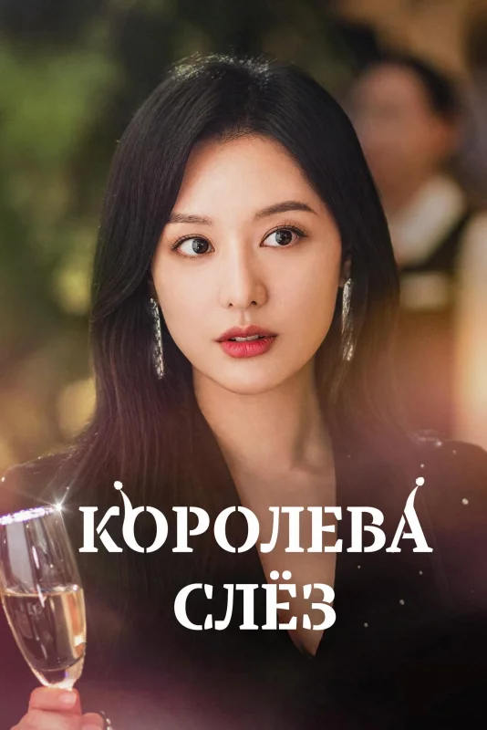 Смотрите дораму Королева слёз