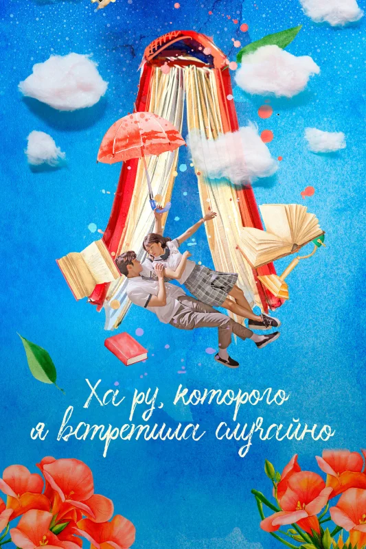 Смотрите дораму Ха-ру, которого я встретила случайно