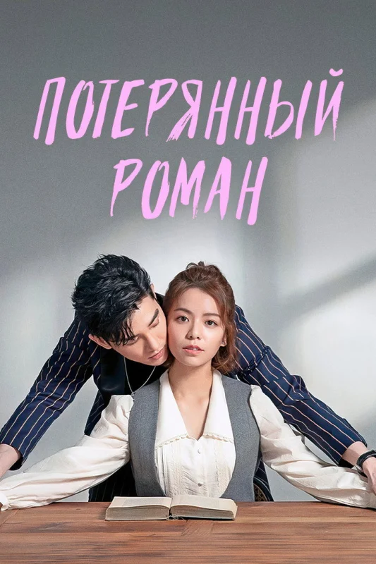 Смотрите дораму Потерянный роман