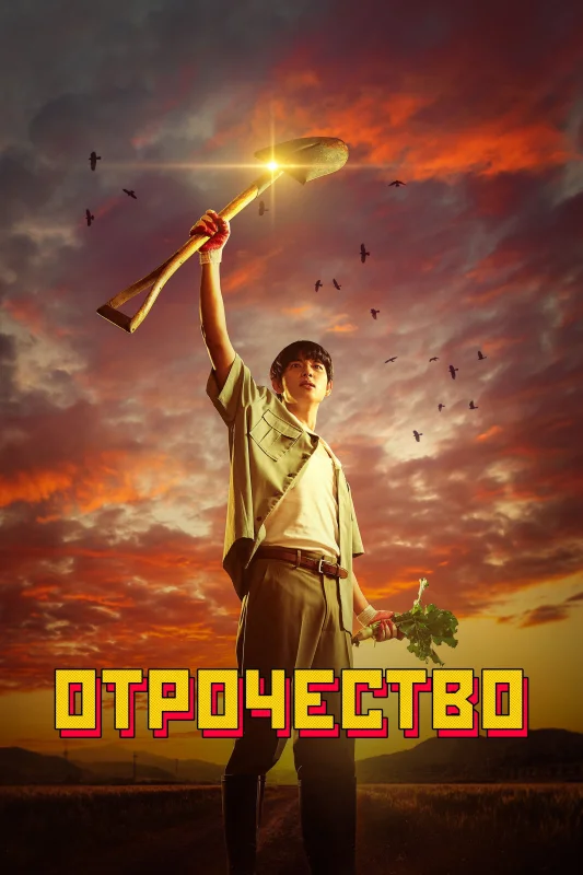 Смотрите дораму Пацанство