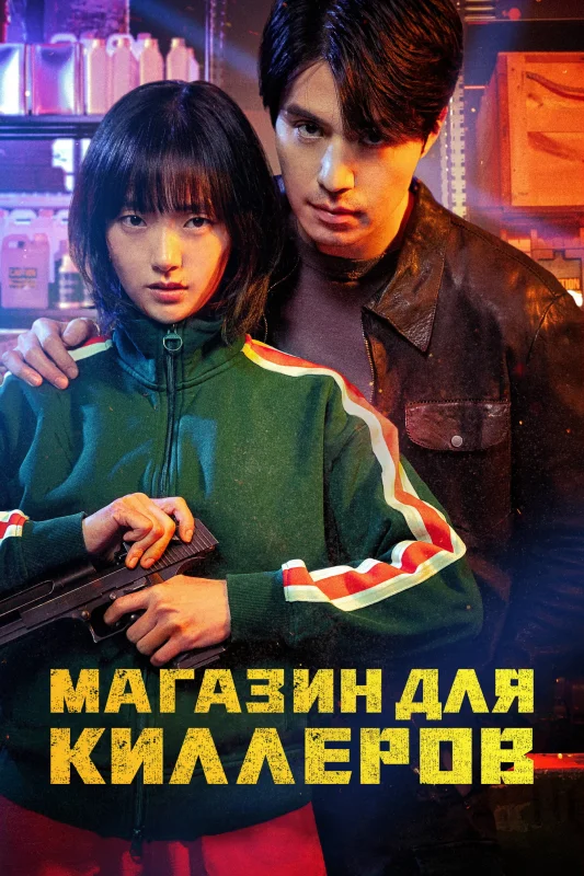 Смотрите дораму Магазин для киллеров
