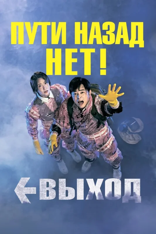 Смотрите дораму Выход