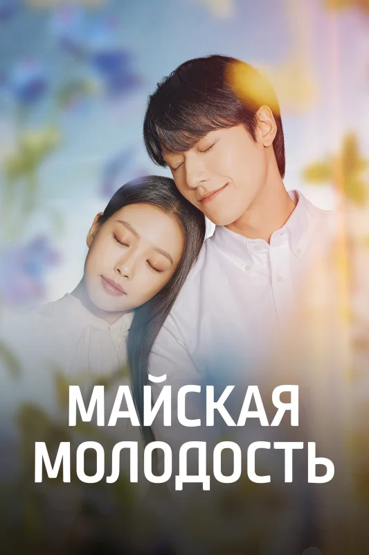Смотрите дораму Майская молодость