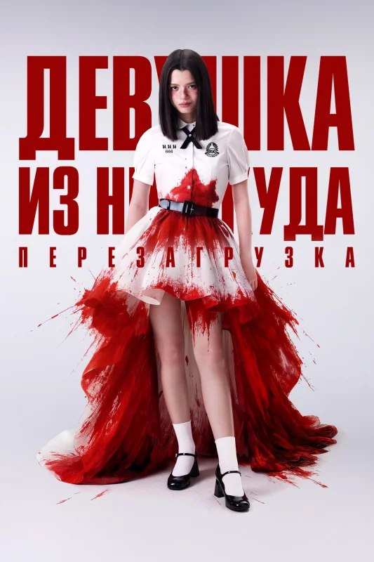 Смотрите дораму Девушка из ниоткуда: Перезагрузка