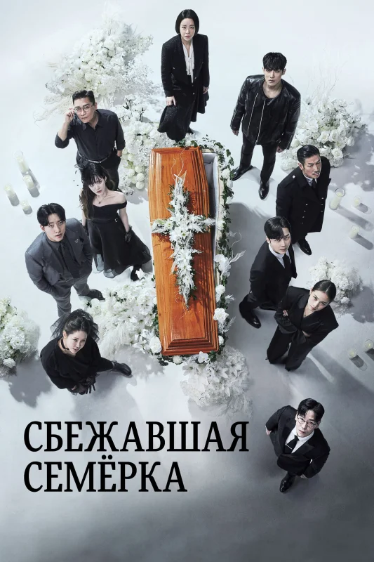 Смотрите дораму Побег семерых