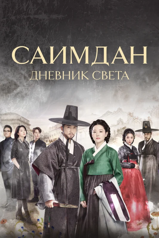 Смотрите дораму Саимдан: Дневник света