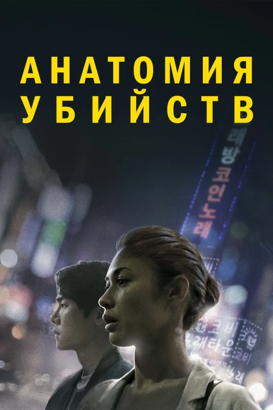 Смотрите дораму Анатомия убийств