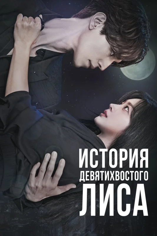 Смотрите дораму История девятихвостого лиса