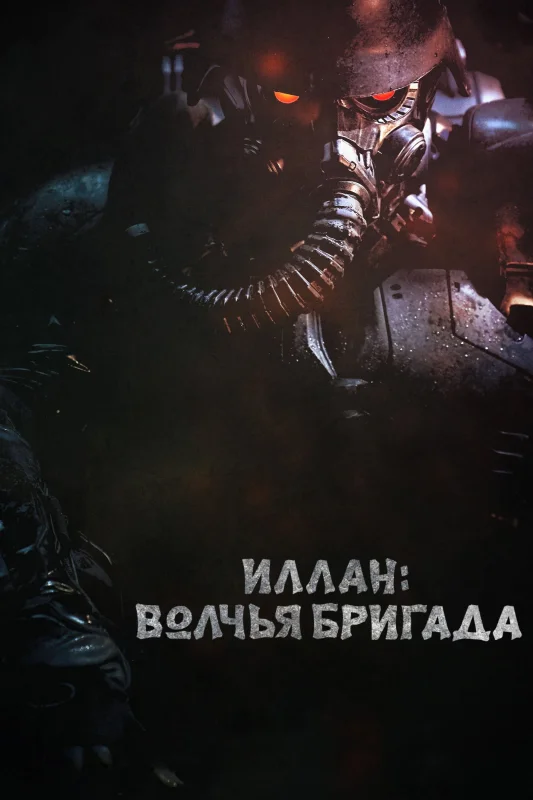Смотрите дораму Инран: Волчья бригада