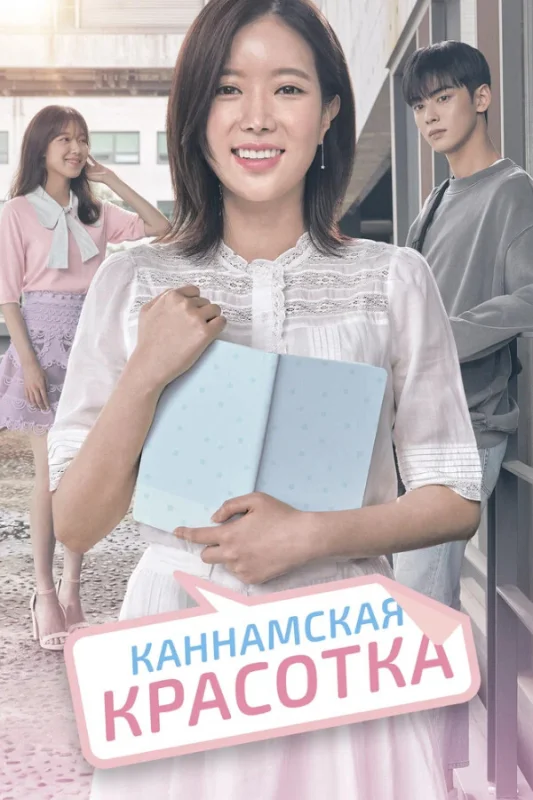 Смотрите дораму Красотка из Каннама