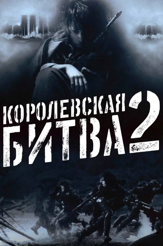 Смотрите дораму Королевская битва 2