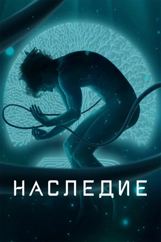 Смотрите дораму Наследие