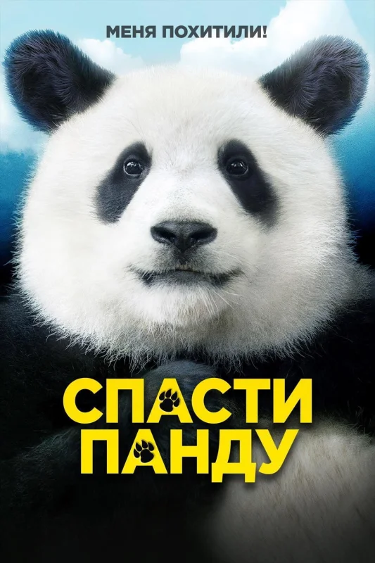 Смотрите дораму Спасти панду