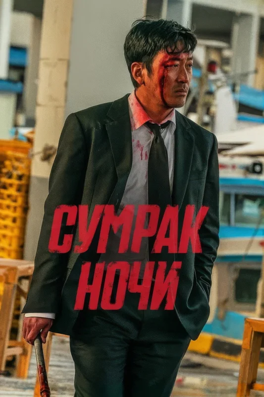 Смотрите дораму Сумрак ночи