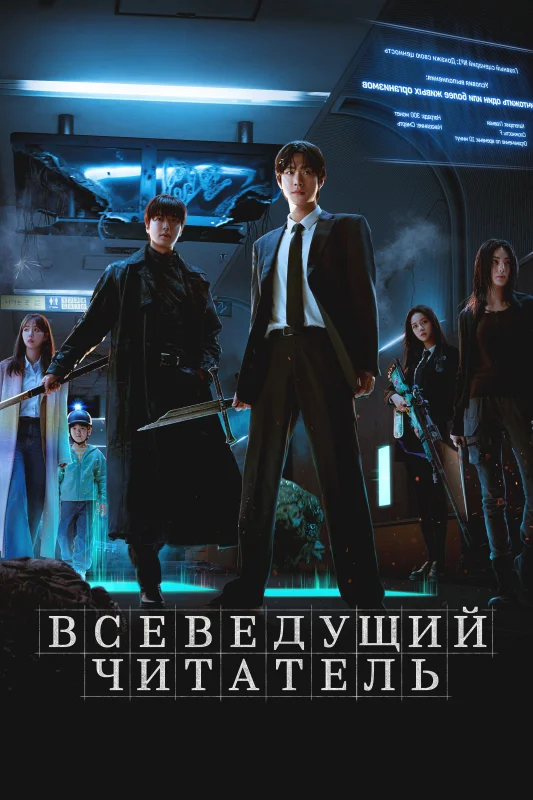 Смотрите дораму Всеведущий читатель
