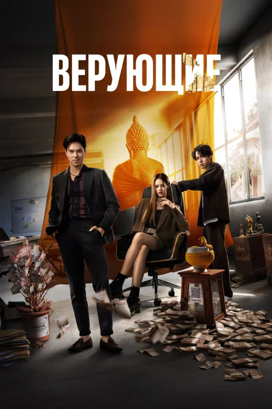 Смотрите дораму Верующие
