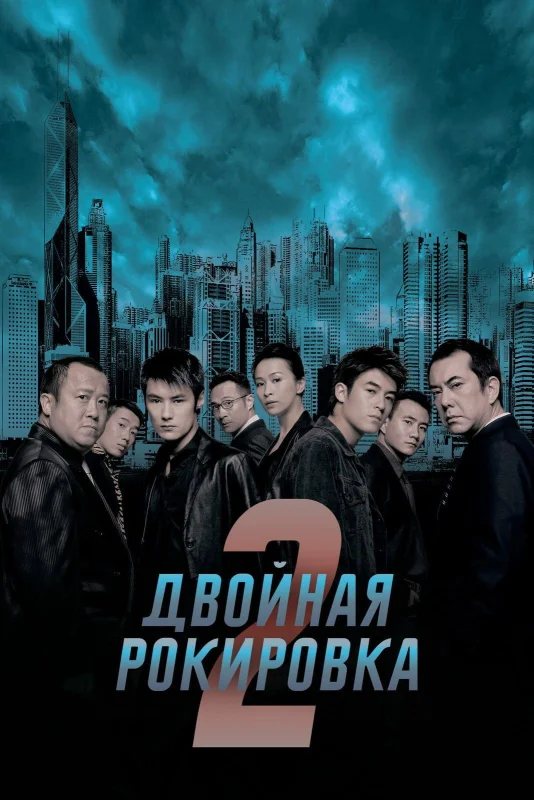 Смотрите дораму Двойная рокировка 2