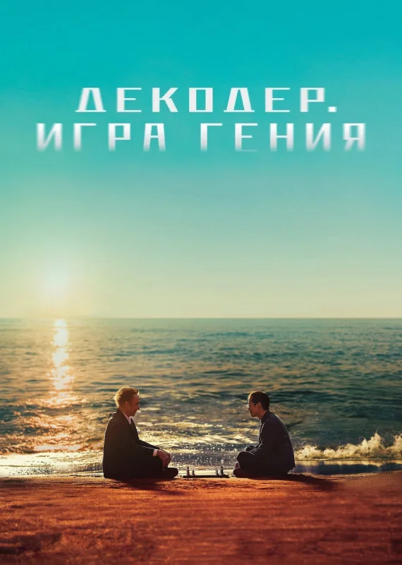 Смотрите дораму Декодер. Игра гения
