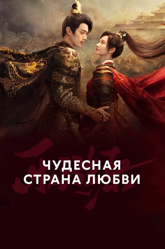 Смотрите дораму Чудесная страна любви