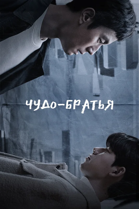 Смотрите дораму Чудо-братья